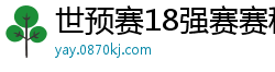 世预赛18强赛赛程